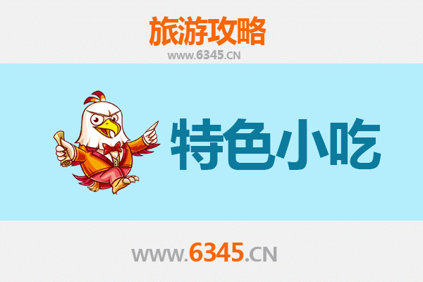 六盘水水城必吃特色小吃全攻略